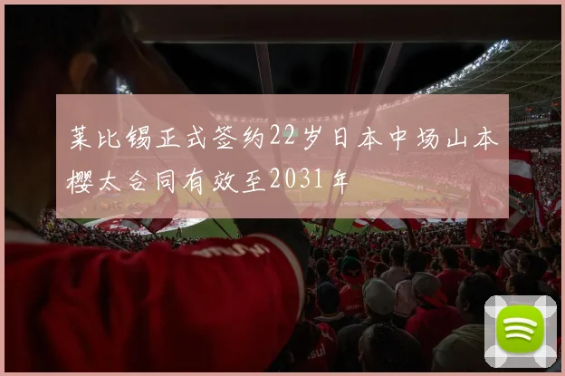 莱比锡正式签约22岁日本中场山本樱太合同有效至2031年