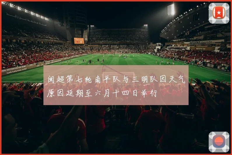 闽超第七轮南平队与三明队因天气原因延期至六月十四日举行