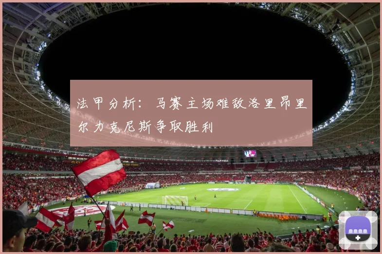 法甲分析：马赛主场难敌洛里昂里尔力克尼斯争取胜利