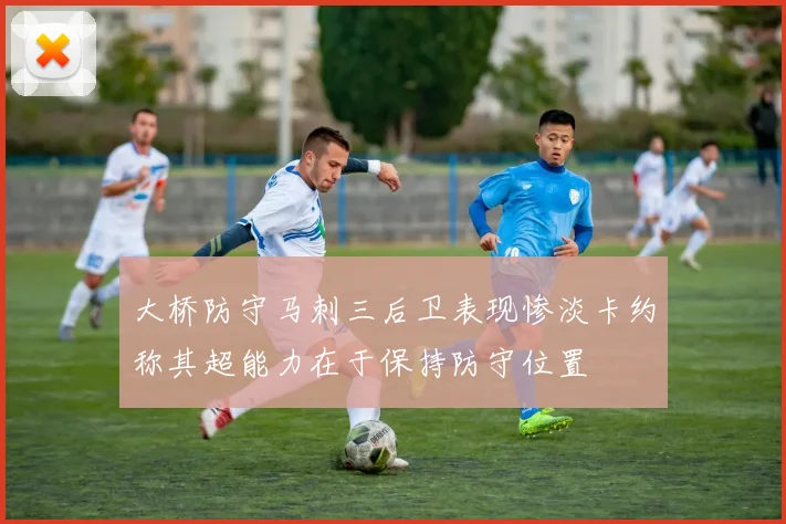 大桥防守马刺三后卫表现惨淡卡约称其超能力在于保持防守位置