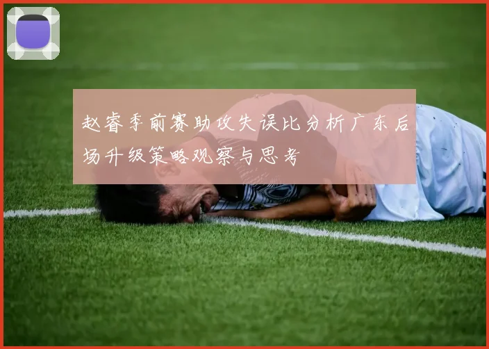 赵睿季前赛助攻失误比分析广东后场升级策略观察与思考