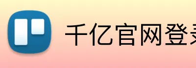 千亿官网登录入口 logo
